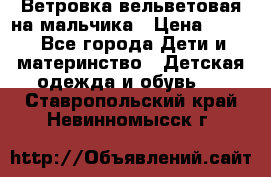 Ветровка вельветовая на мальчика › Цена ­ 500 - Все города Дети и материнство » Детская одежда и обувь   . Ставропольский край,Невинномысск г.